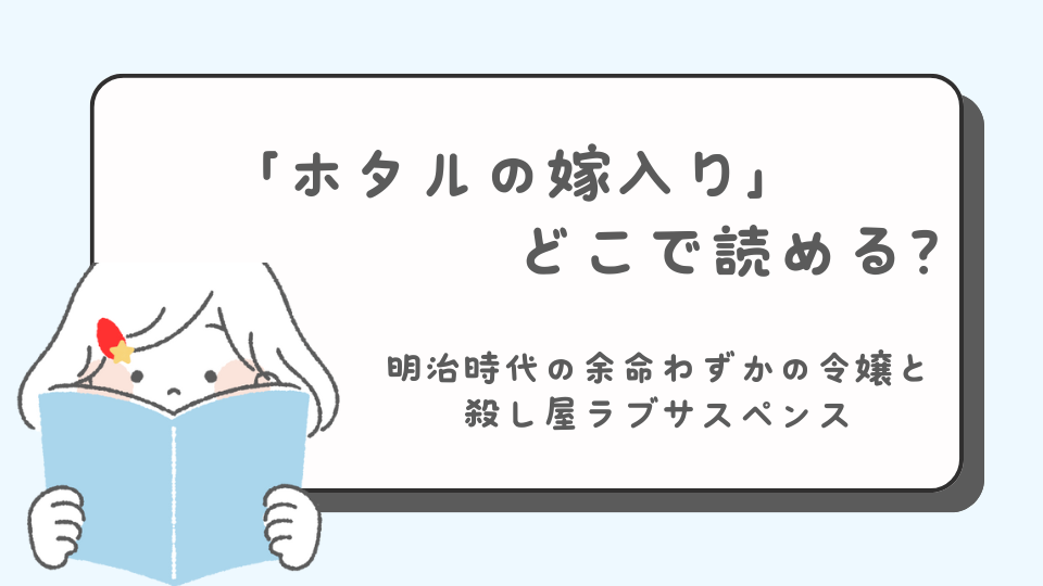 ホタルの嫁入り　マンガ　どこで読める？